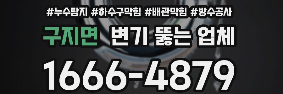구지면 변기 뚫는 업체
