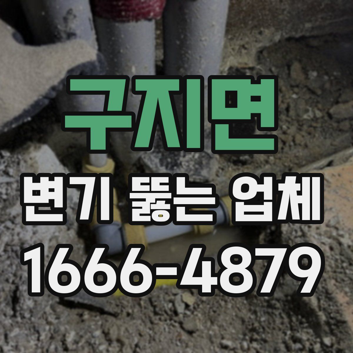 구지면 변기 뚫는 업체