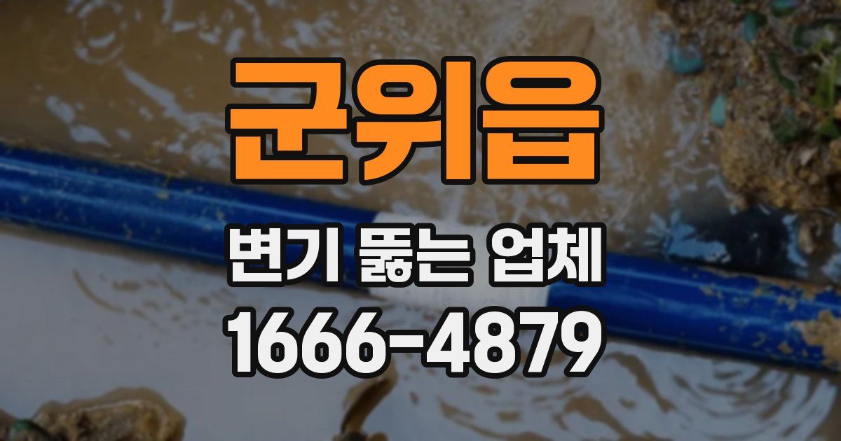 군위읍 변기 뚫는 업체