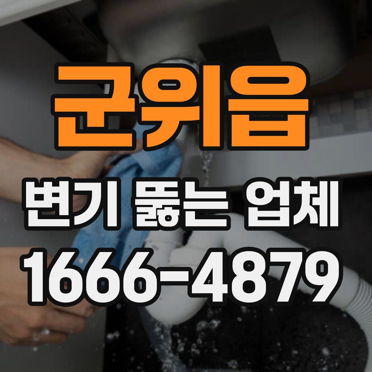 군위읍 변기 뚫는 업체