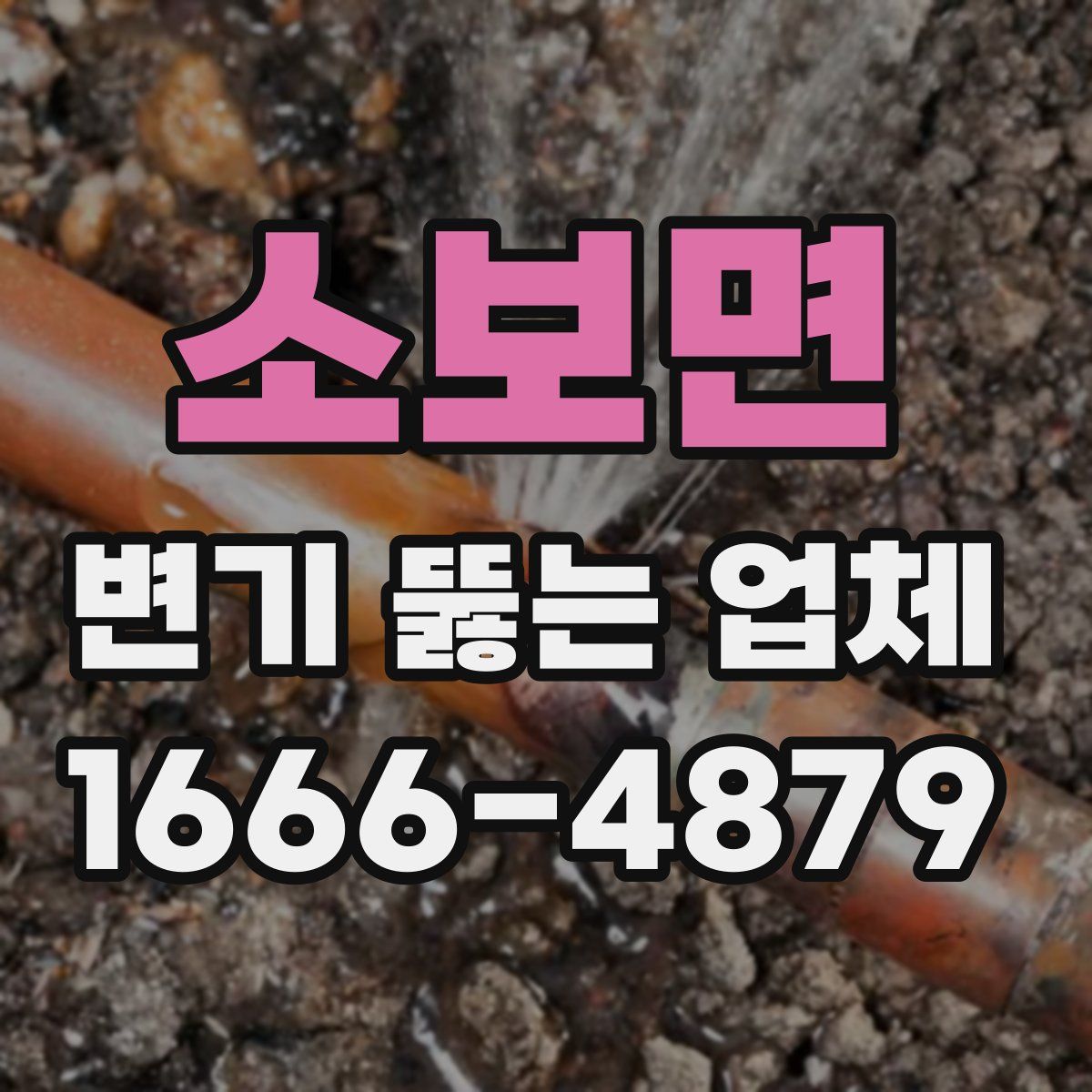 소보면 변기 뚫는 업체