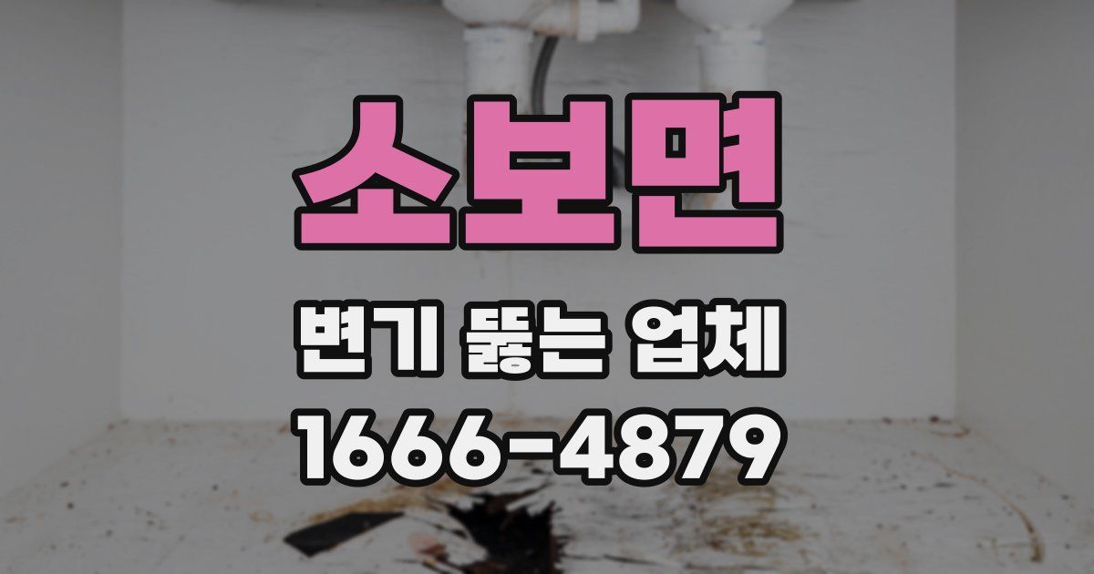 소보면 변기 뚫는 업체