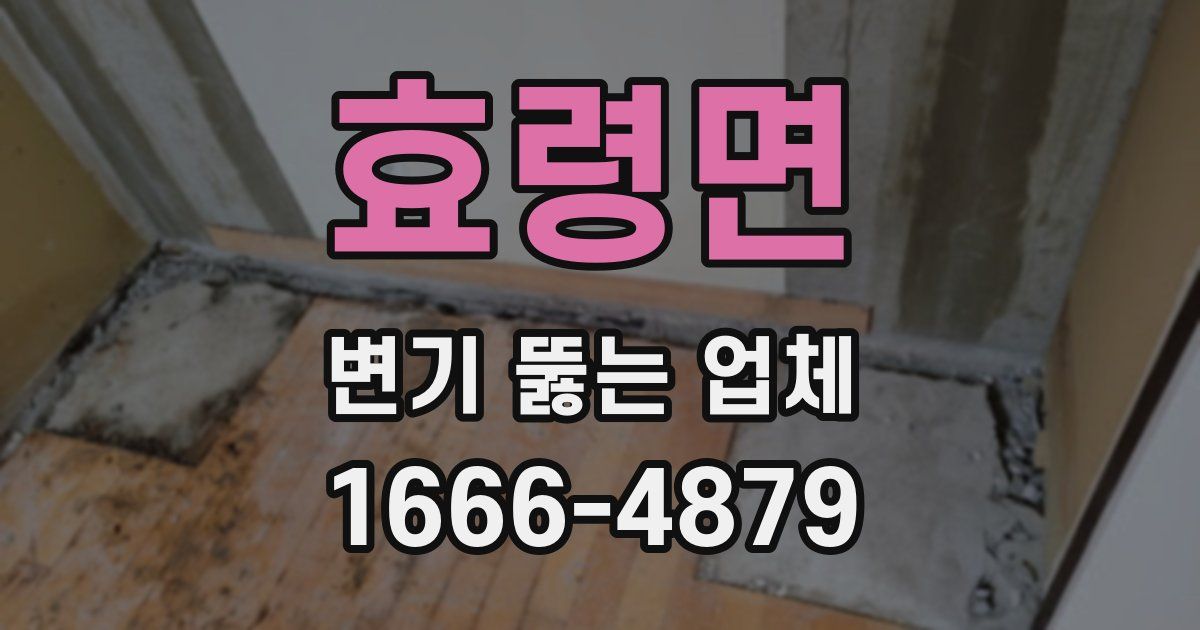 효령면 변기 뚫는 업체