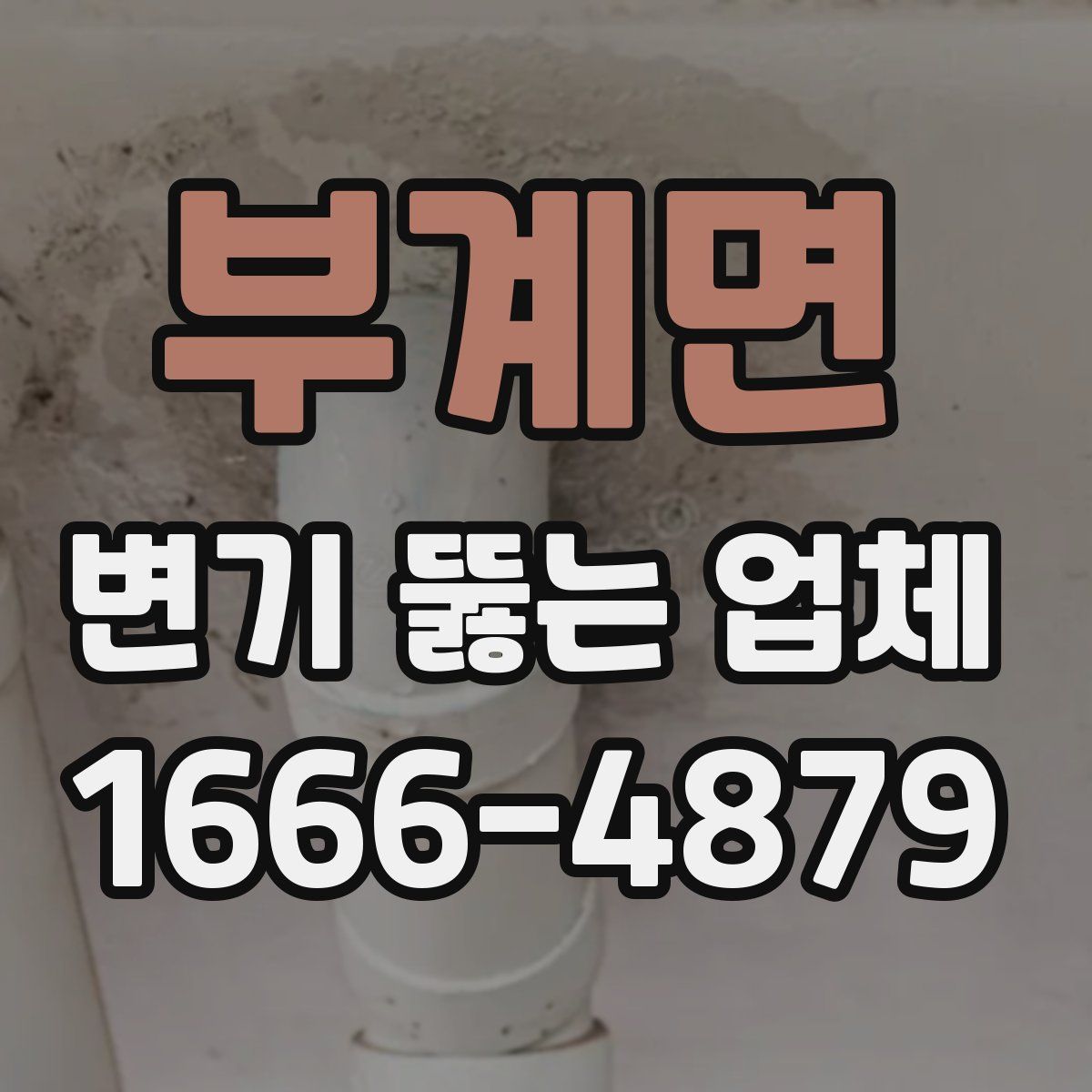부계면 변기 뚫는 업체