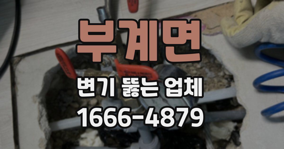 부계면 변기 뚫는 업체