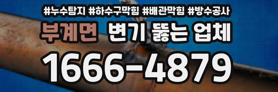 부계면 변기 뚫는 업체