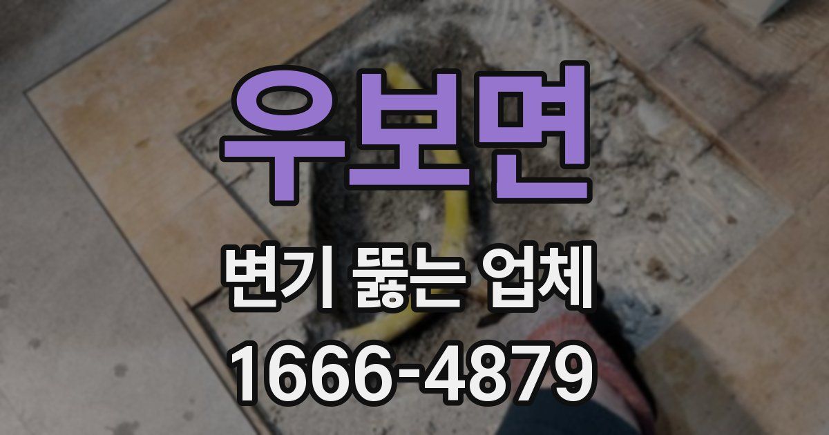 우보면 변기 뚫는 업체