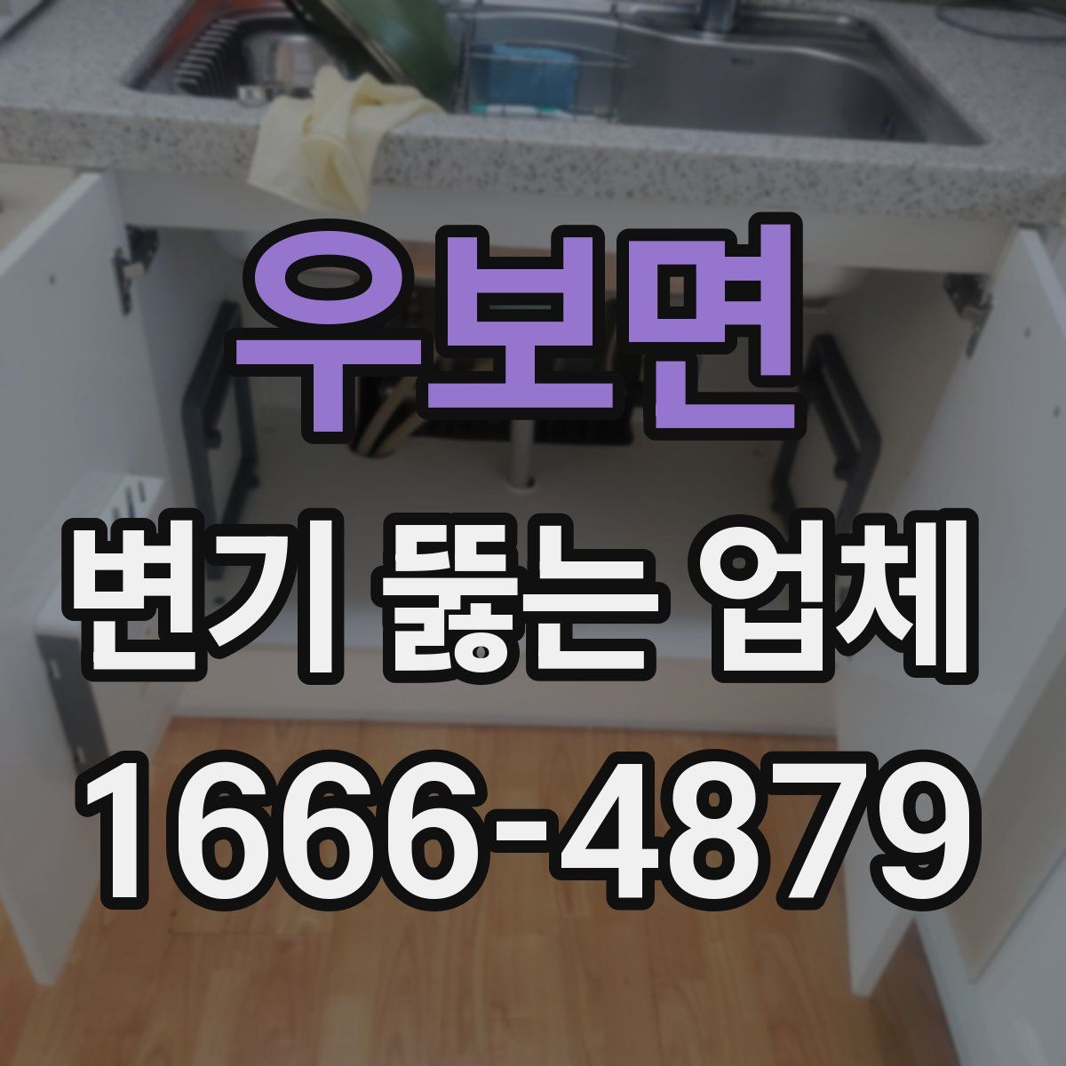 우보면 변기 뚫는 업체