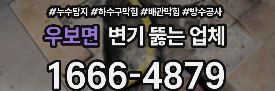 우보면 변기 뚫는 업체