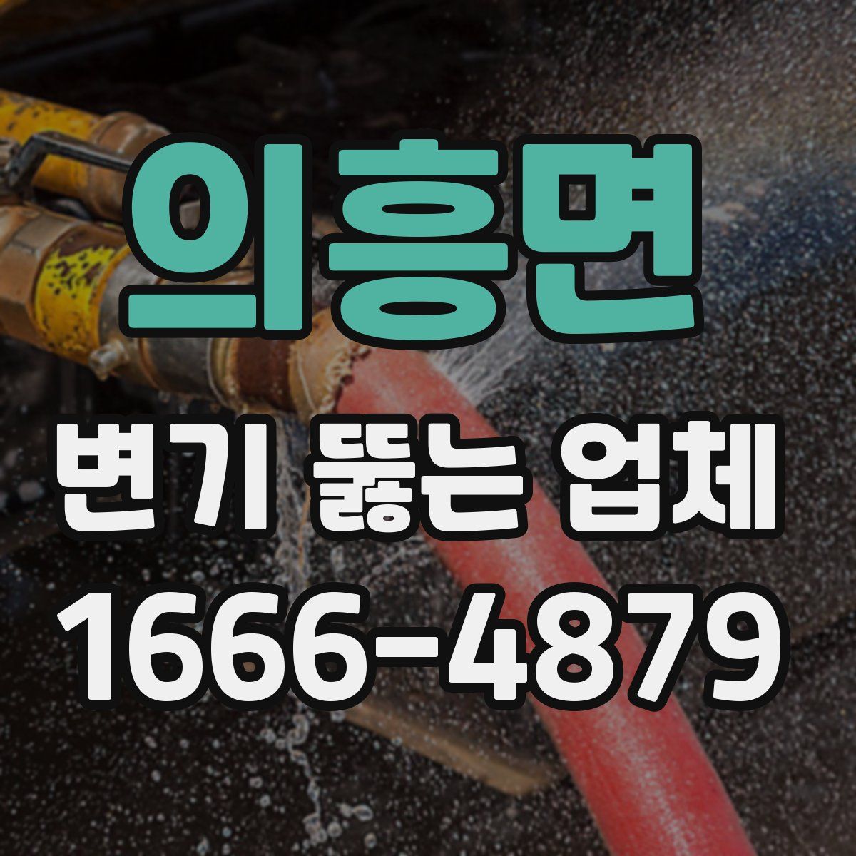 의흥면 변기 뚫는 업체