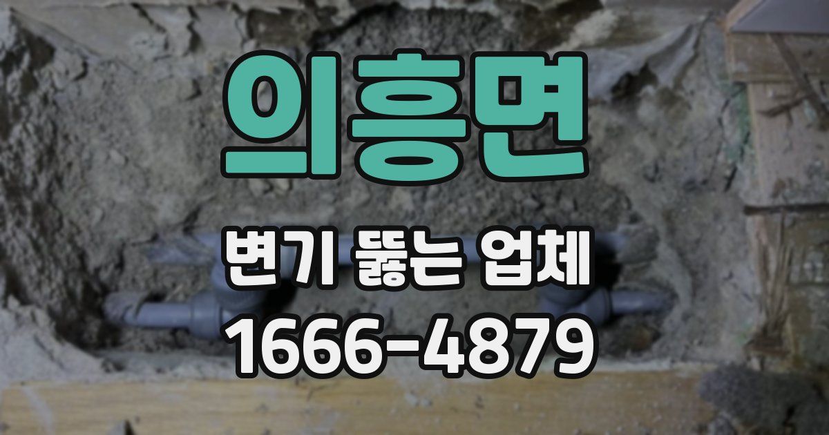 의흥면 변기 뚫는 업체