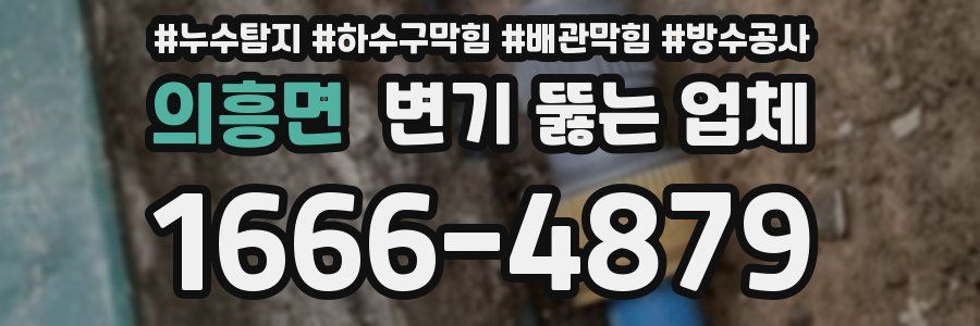 의흥면 변기 뚫는 업체
