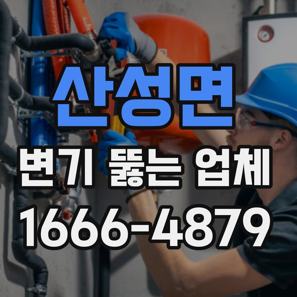산성면 변기 뚫는 업체