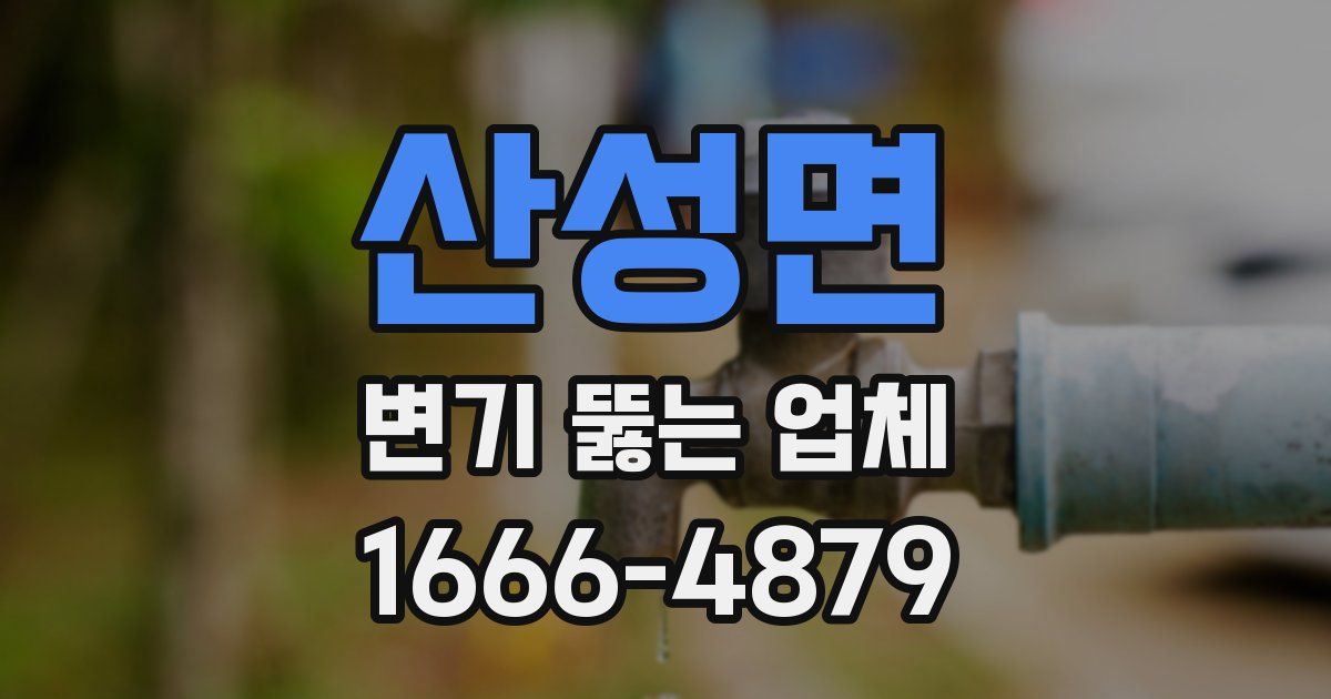 산성면 변기 뚫는 업체