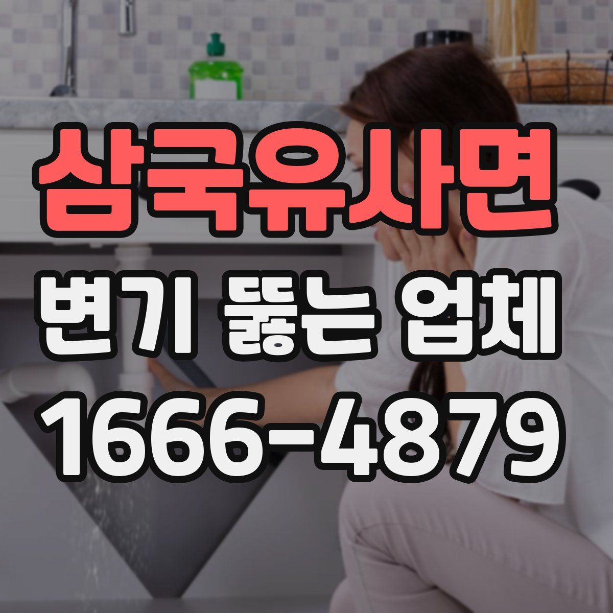 삼국유사면 변기 뚫는 업체