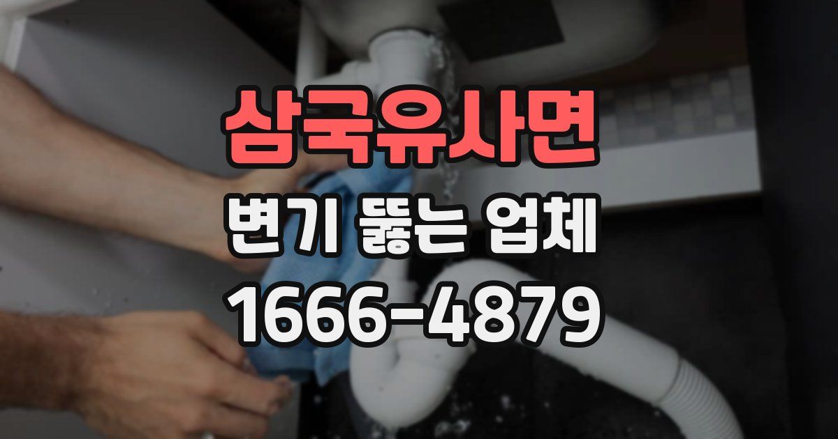 삼국유사면 변기 뚫는 업체