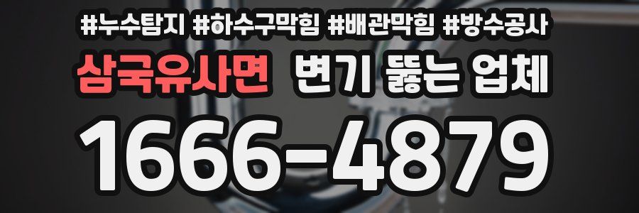 삼국유사면 변기 뚫는 업체