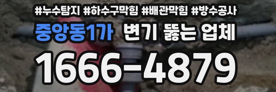 중앙동1가 변기 뚫는 업체