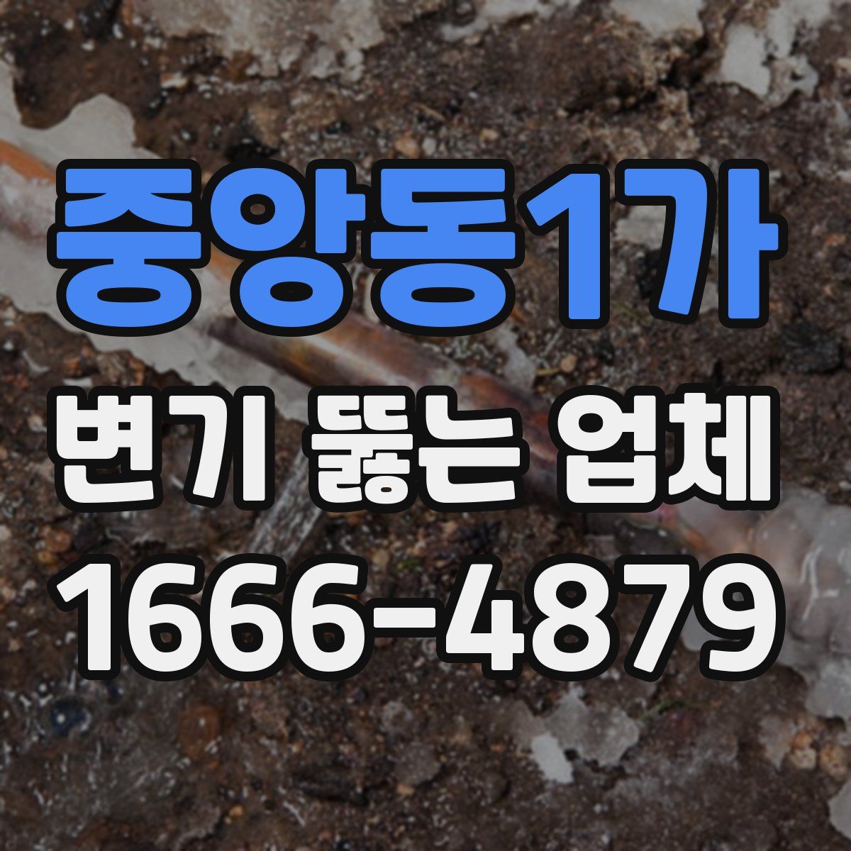 중앙동1가 변기 뚫는 업체
