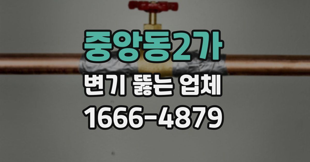 중앙동2가 변기 뚫는 업체