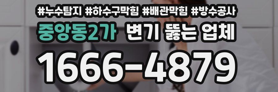 중앙동2가 변기 뚫는 업체