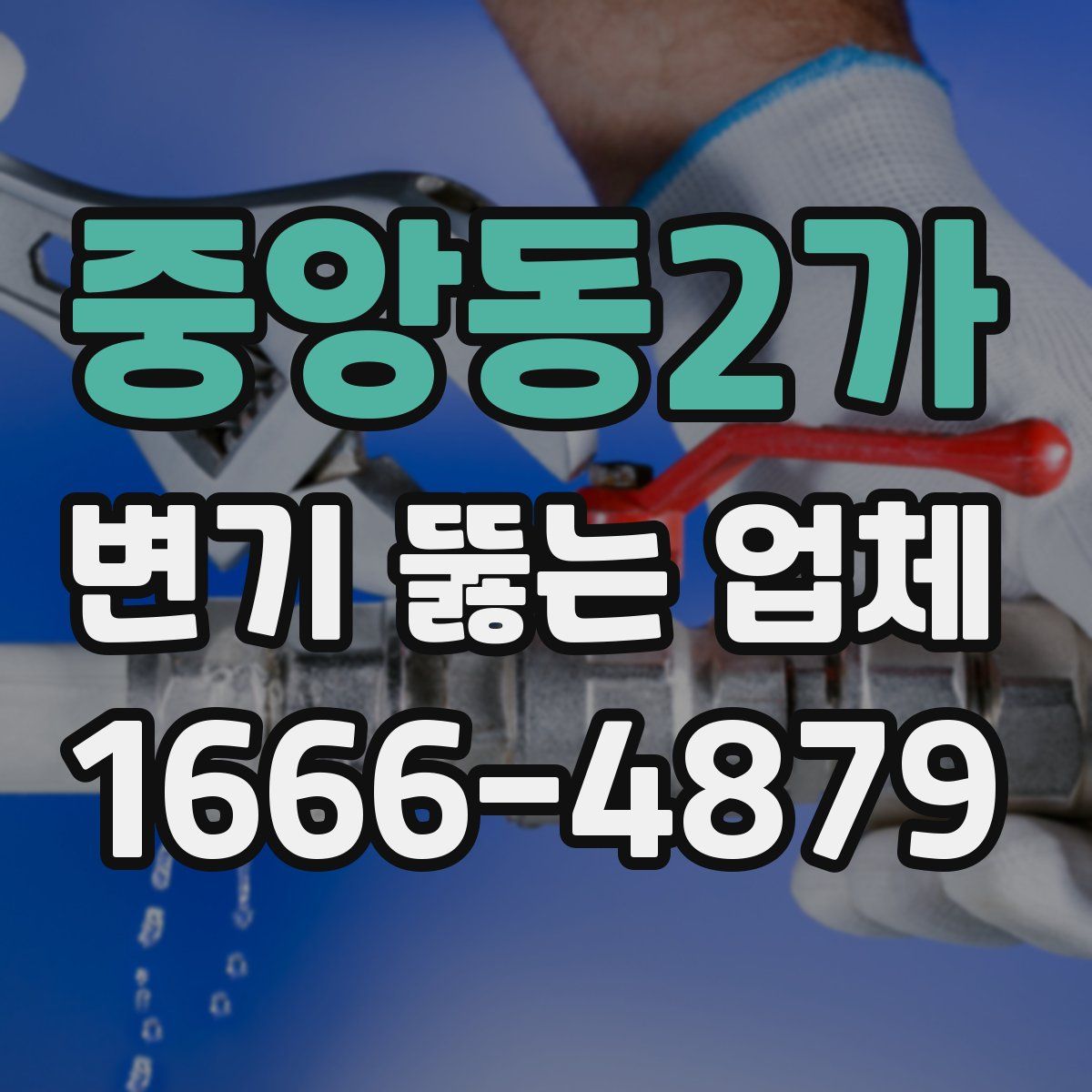 중앙동2가 변기 뚫는 업체