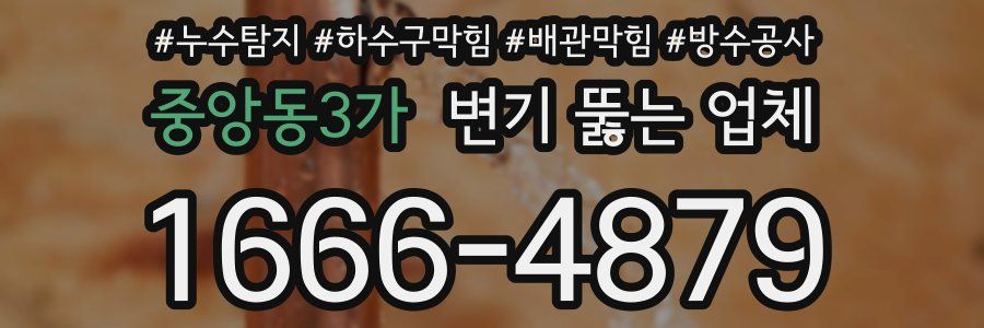 중앙동3가 변기 뚫는 업체