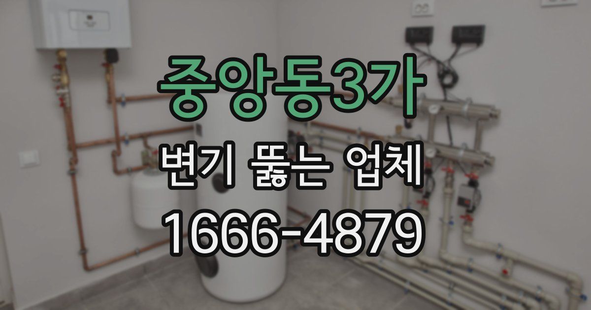 중앙동3가 변기 뚫는 업체