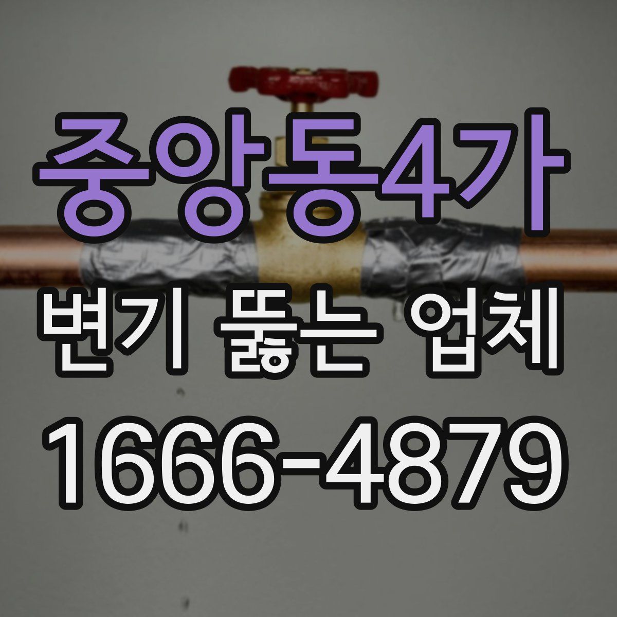 중앙동4가 변기 뚫는 업체