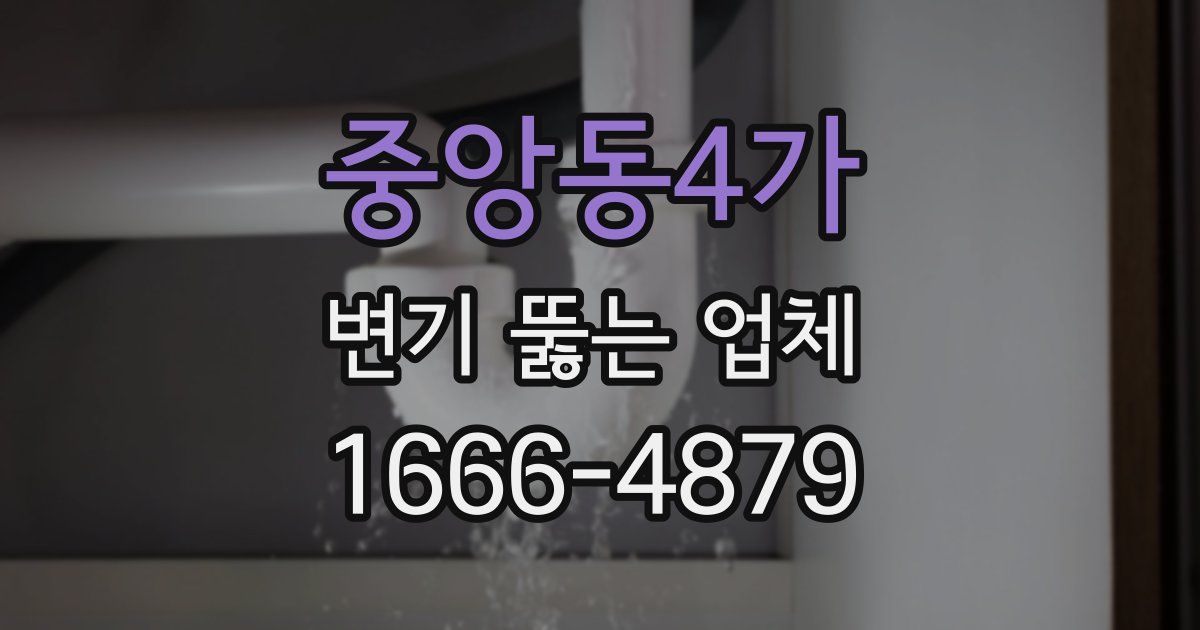 중앙동4가 변기 뚫는 업체
