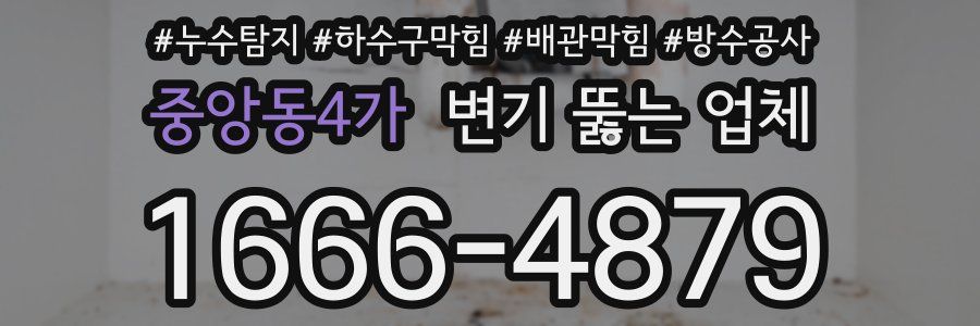 중앙동4가 변기 뚫는 업체