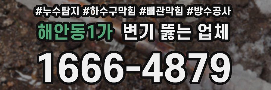 해안동1가 변기 뚫는 업체