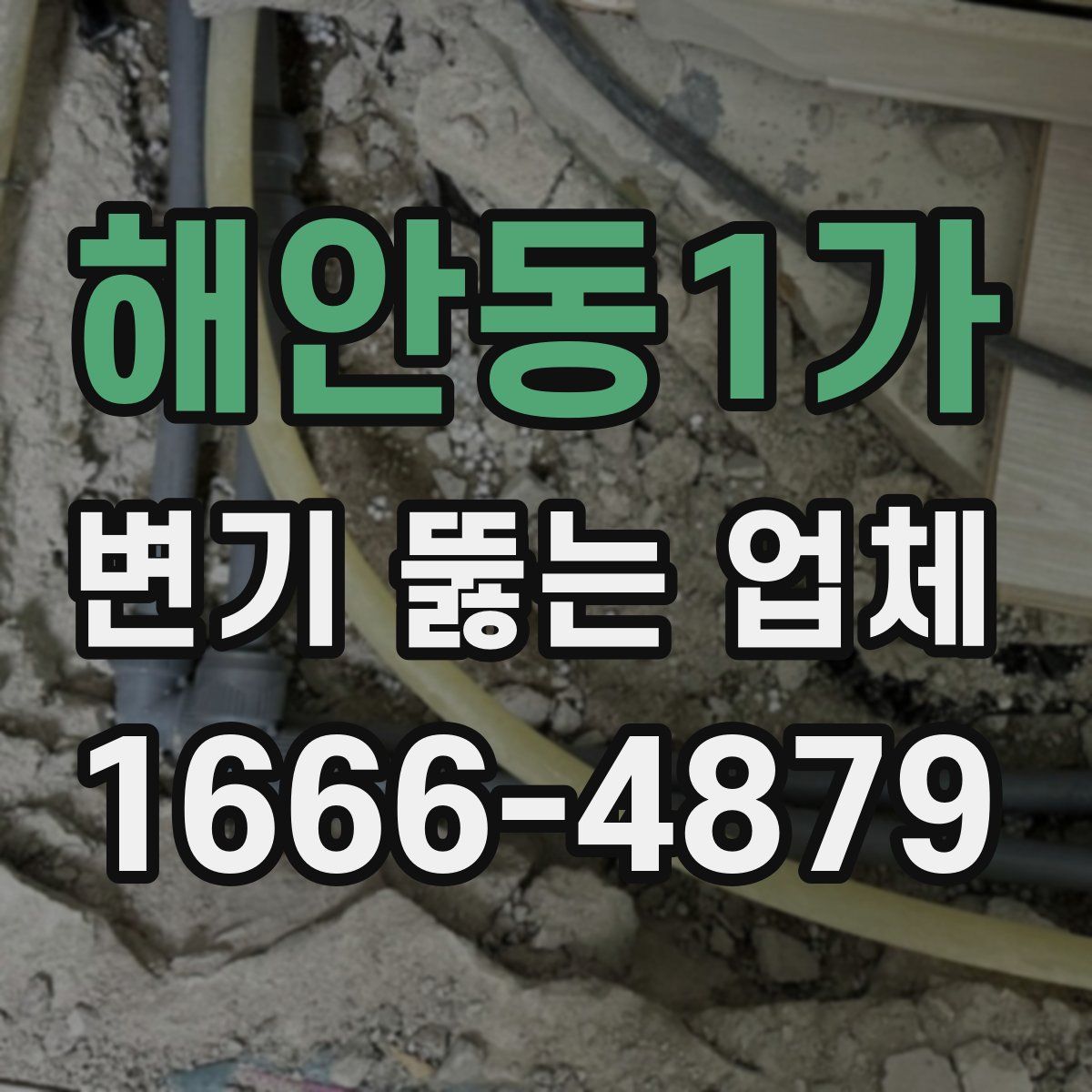 해안동1가 변기 뚫는 업체