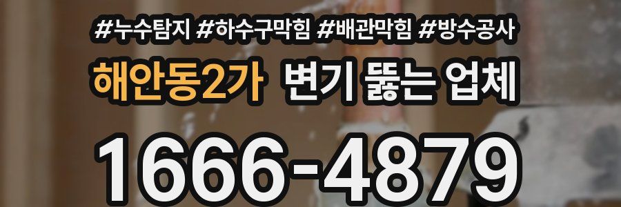 해안동2가 변기 뚫는 업체