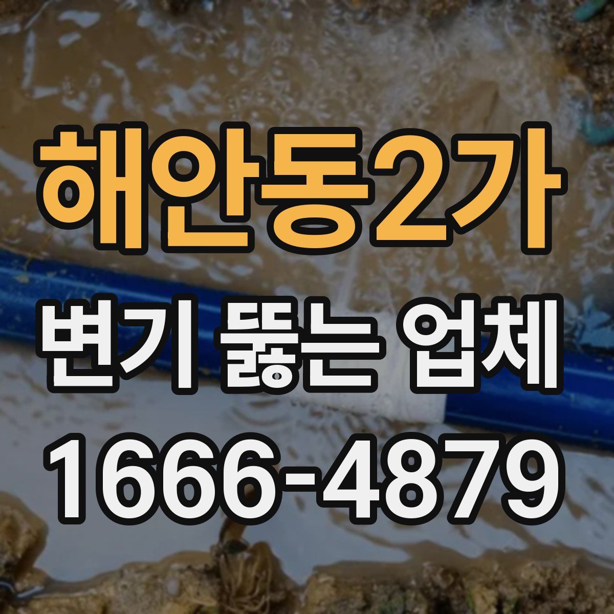 해안동2가 변기 뚫는 업체