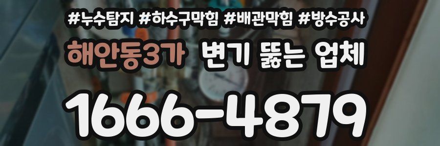 해안동3가 변기 뚫는 업체