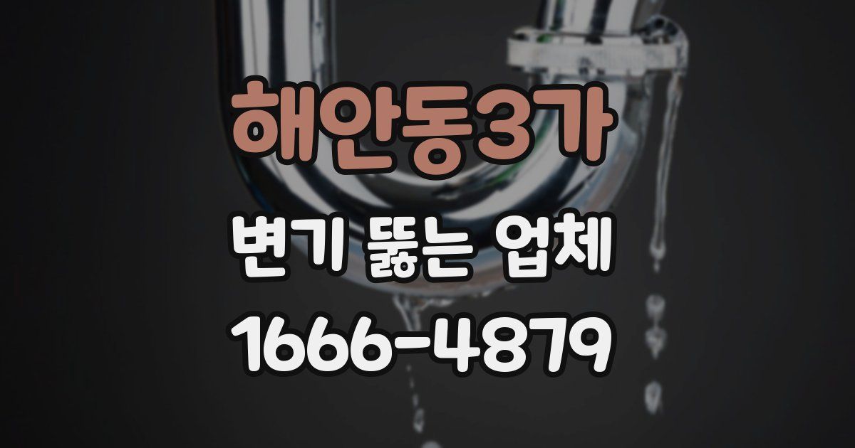 해안동3가 변기 뚫는 업체