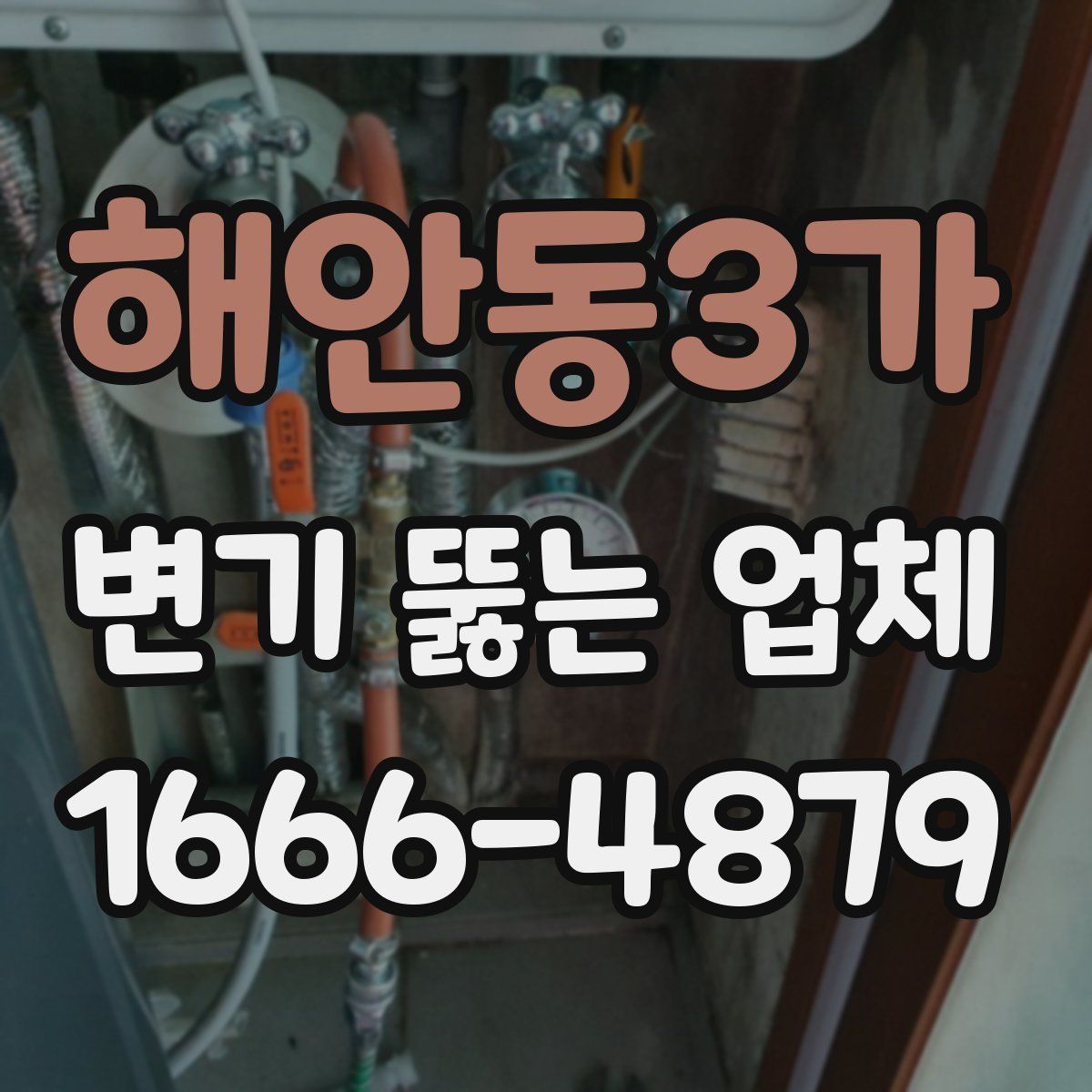 해안동3가 변기 뚫는 업체