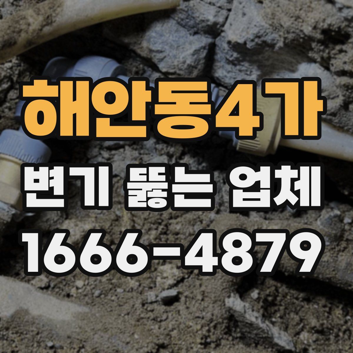 해안동4가 변기 뚫는 업체