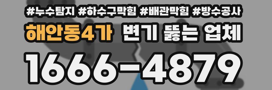 해안동4가 변기 뚫는 업체