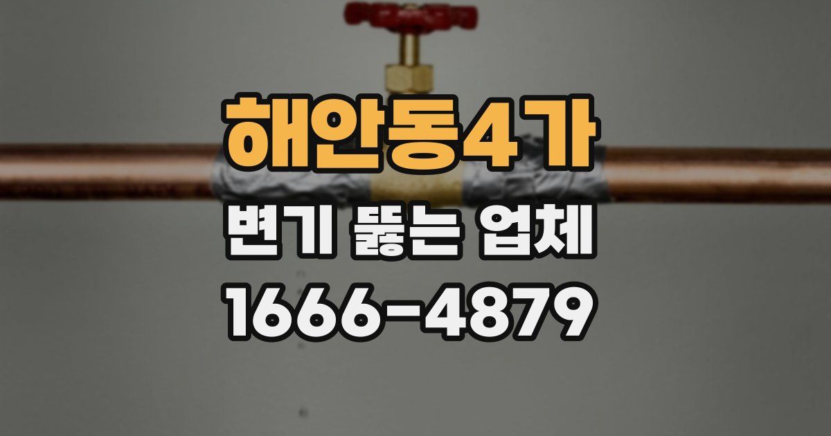 해안동4가 변기 뚫는 업체
