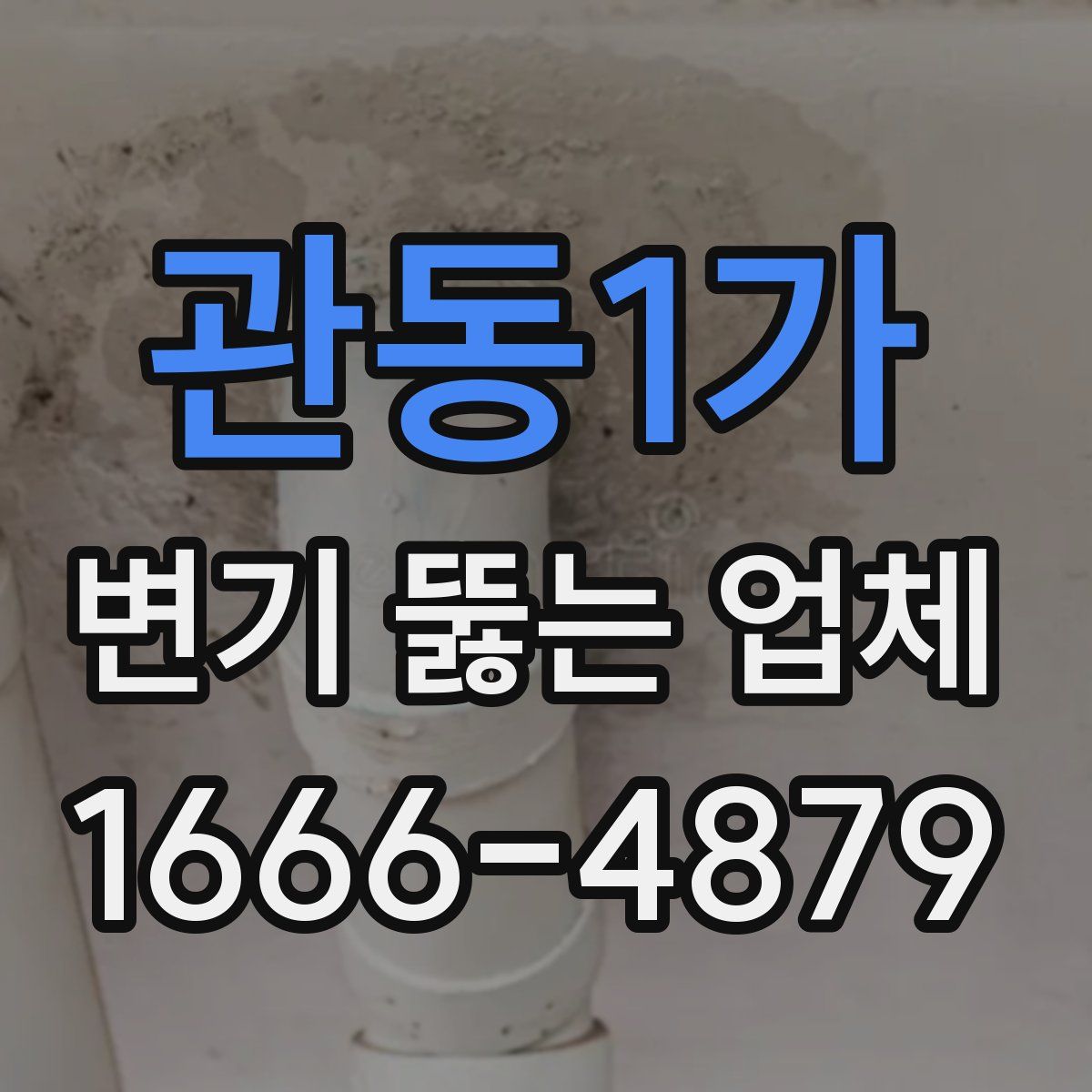 관동1가 변기 뚫는 업체