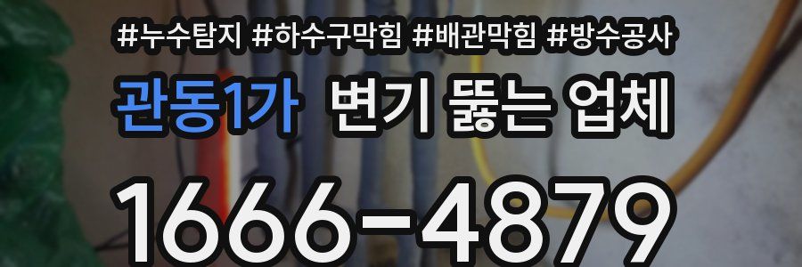 관동1가 변기 뚫는 업체