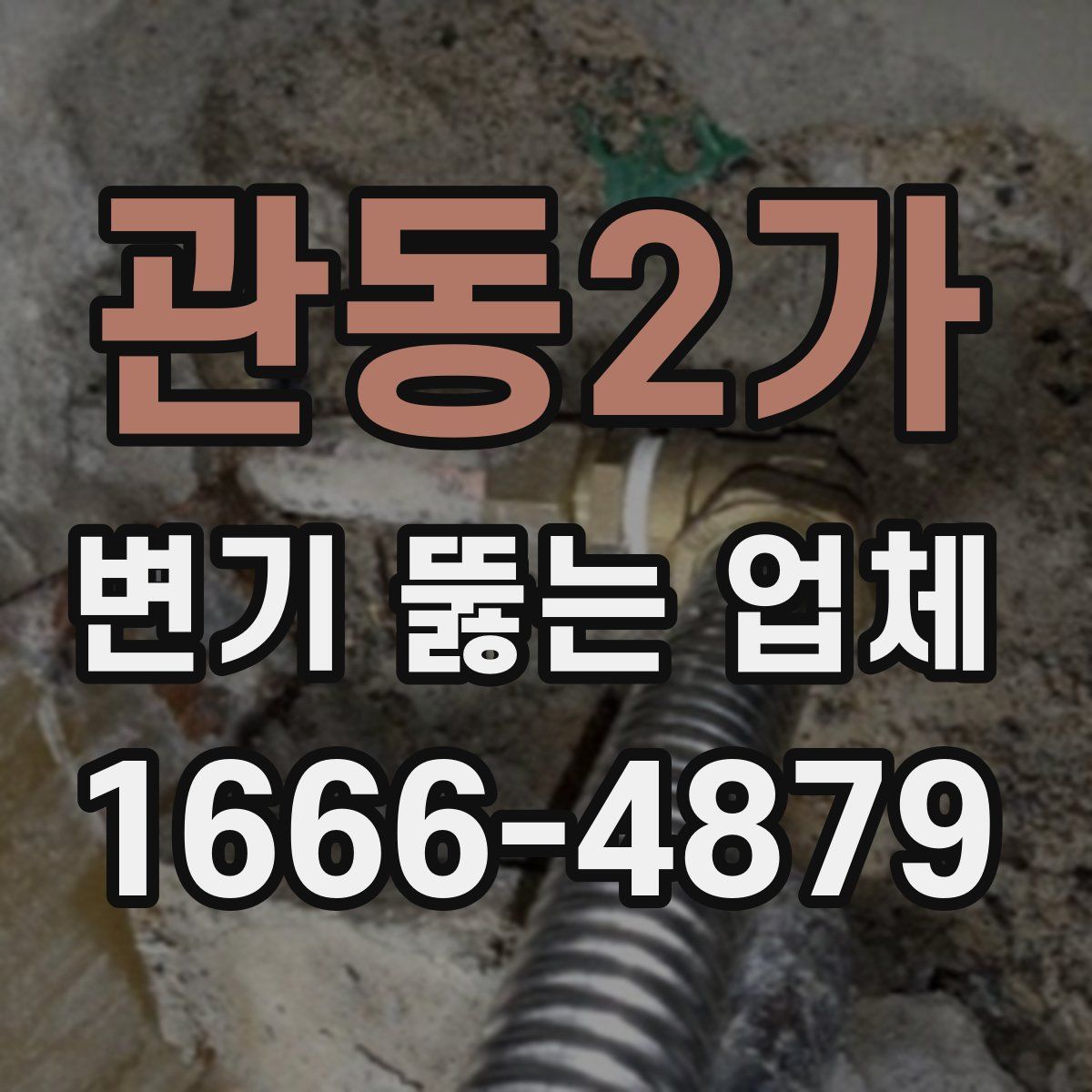 관동2가 변기 뚫는 업체