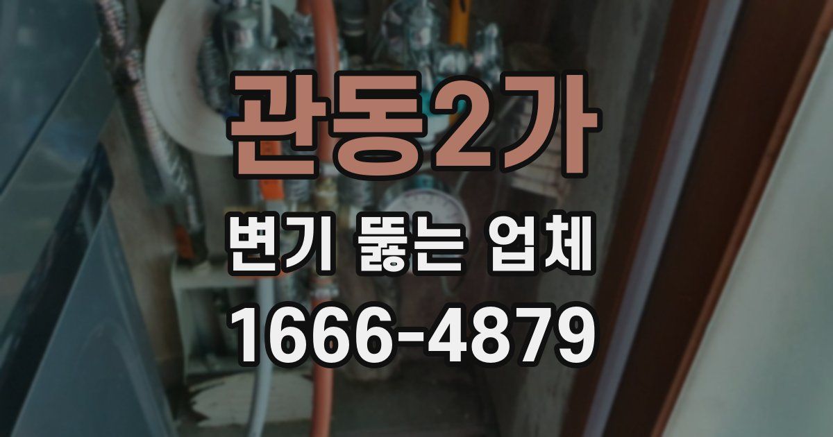 관동2가 변기 뚫는 업체
