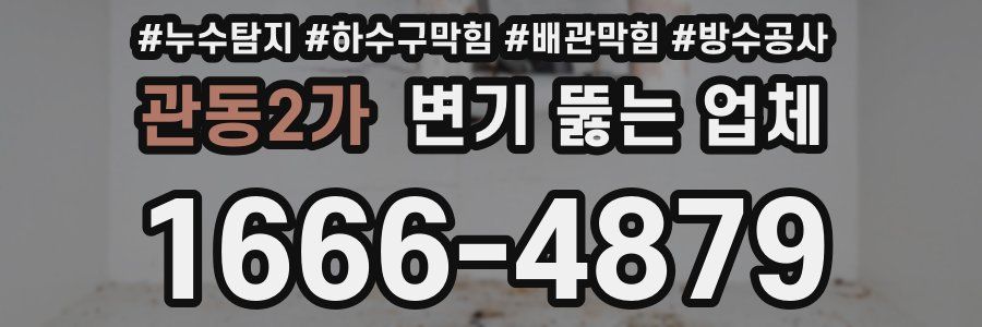 관동2가 변기 뚫는 업체