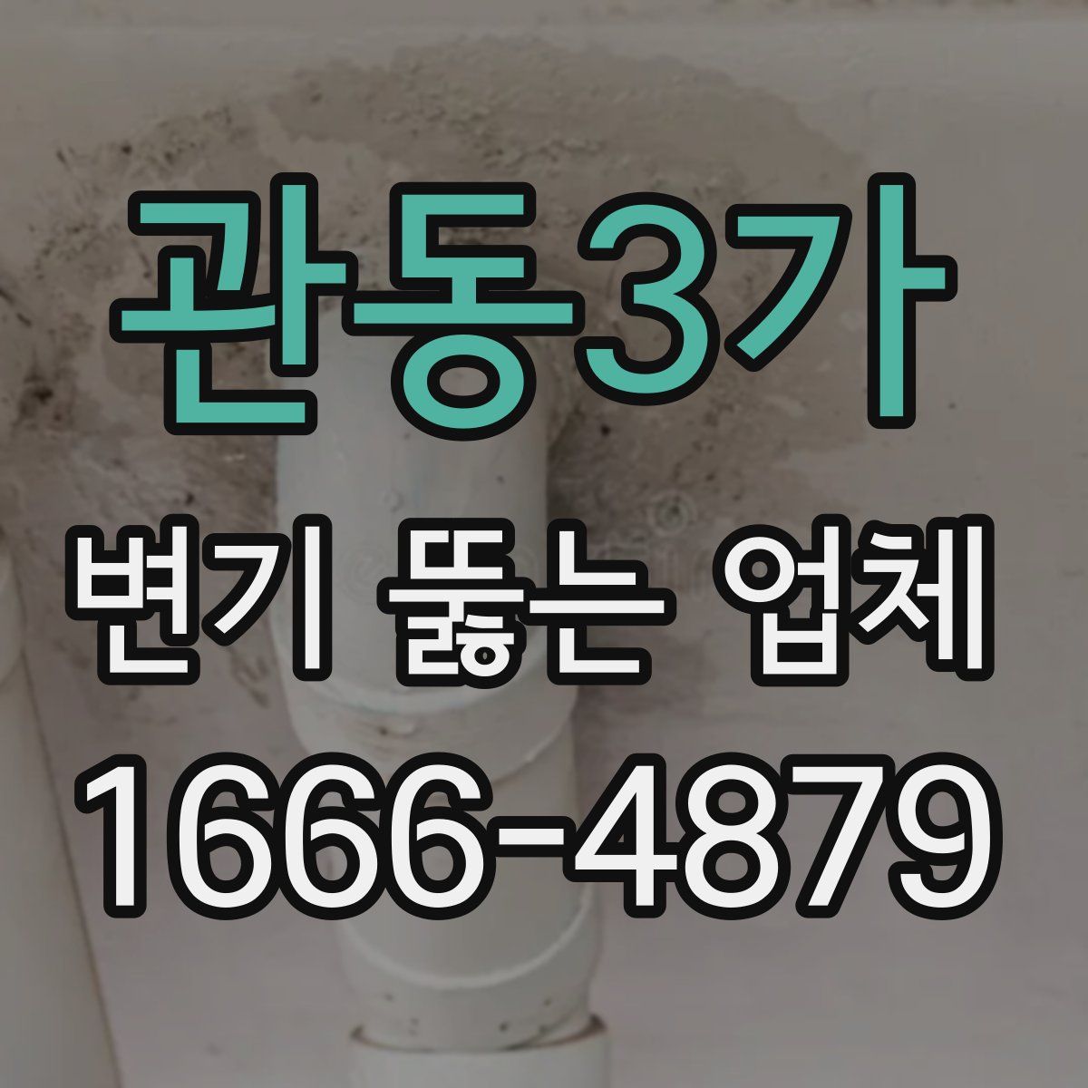 관동3가 변기 뚫는 업체