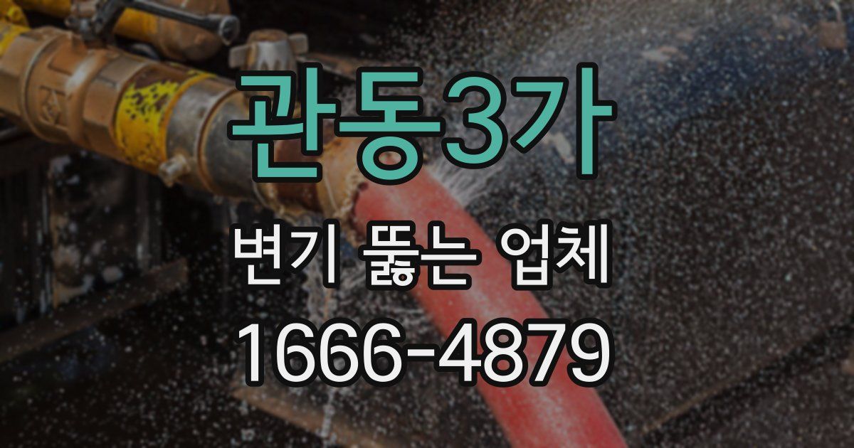관동3가 변기 뚫는 업체