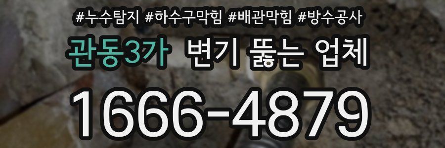 관동3가 변기 뚫는 업체