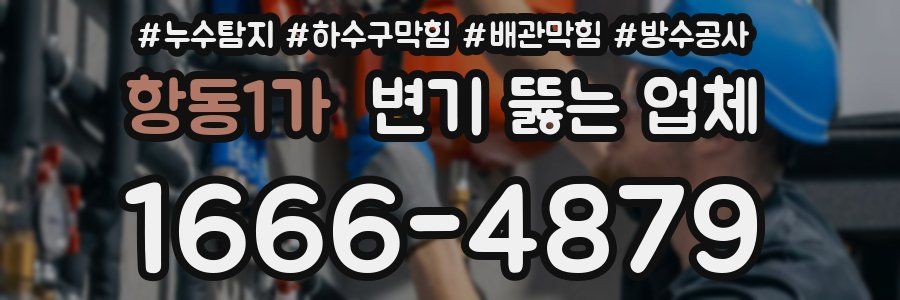 항동1가 변기 뚫는 업체